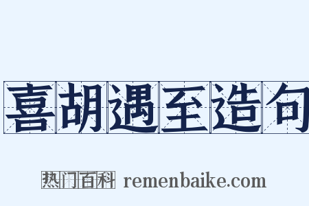 喜胡遇至造句是什么意思的图片